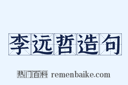 李远哲造句是什么意思的图片